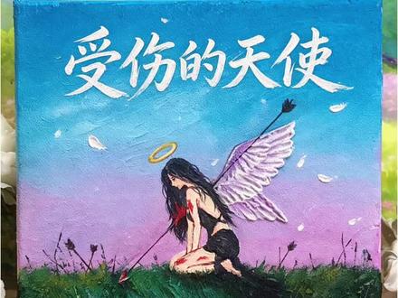 就算受过伤,你依然拥有飞翔的力量。 #艺术创作与情感表达 #绘画热爱者 #天使 #石英砂肌理画 #装饰画