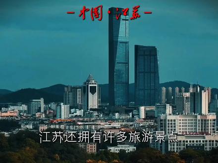 江苏的朋友集合!#江苏#中国 #江苏 #共观