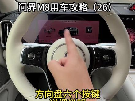 问界攻略26-方向盘功能详解 第26期|问界m8方向盘上面的六大按键详细功能,今天这条视频给你讲明白#车机 #每天一个用车知识 #问界 #车机系统 #方向盘