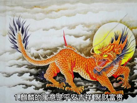 麒麟的寓意和象征