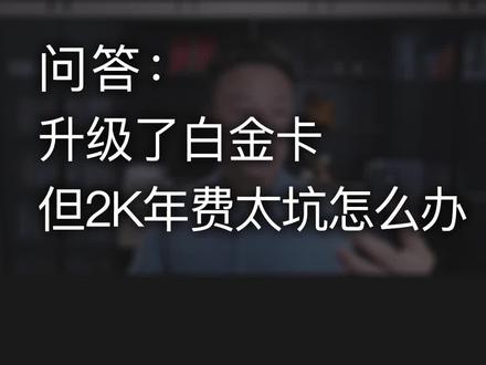 XYK年费太高怎么处理?#信用卡 #信用卡年费