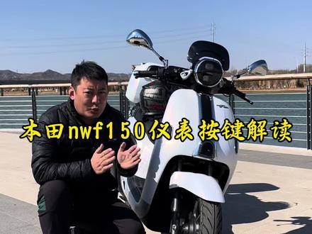 五羊本田nwf150车机仪表和车把按键解读。#五羊本田nwt150#五羊本田nwf150#五羊本田hrd125#新大洲本田ns150es#新大洲本田ns150xc