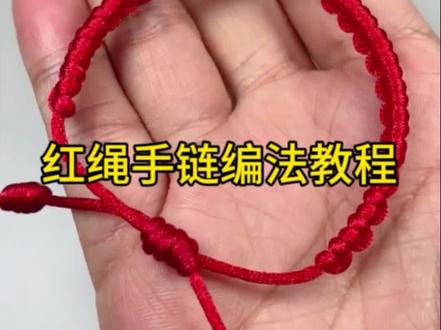 #上热门 红绳手链编法教程,简单易学一看就会,喜欢可以收藏加关注#手工diy #手工 #教程