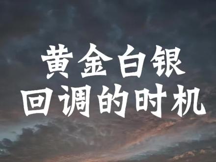 黄金白银回调的时机#黄金#白银#财经