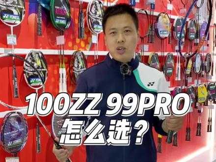 100ZZ 99PRO怎么选?#尤尼克斯 #北京尤尼克斯 #yonex #羽毛球 @抖音小助手