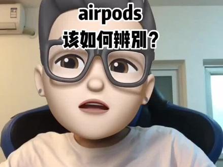 教你辨别非官方渠道购买的airpods是否为组装机#苹果airpods