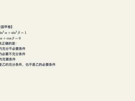 高考数学:充要条件题别凭感觉选 做高考数学的充要条件题,最怕想当然凭感觉!今天带大家看一道2023年全国甲卷的真题,结合三角函数考查充分必要条件。记住一个核心原则:判断充要条件必须分两边看,先看乙能不能推出甲,再看甲能不能推出乙。遇到推不回去的情况,果断寻找反例来验证。视频里详细拆解了正弦余弦的推导过程,帮你理清逻辑。记住口诀:“充要条件两边推,推不回去找反例”,稳扎稳打不丢分! #高中数学 #充要条件 #2023全国甲卷 #三角函数 #解题技巧