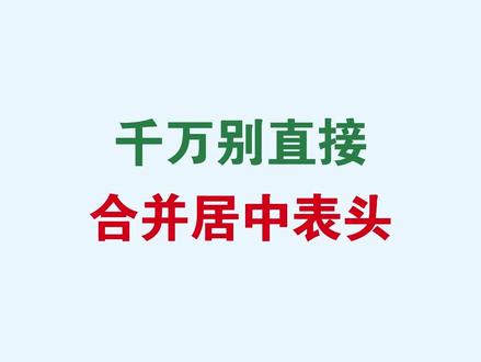 Excel千万别直接合并居中表头#excel #wps #office办公技巧 #办公技巧 #干货分享