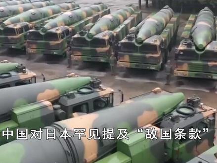 中国对日本罕见提及“敌国条款”,敢发动战争下场如何? #硬核深度计划