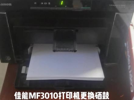 佳能MF3010打印机更换硒鼓