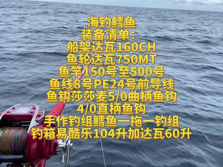 海钓鳕鱼 需要哪些装备#原来钓鱼才是抖音运动顶流 #海钓 #钓鱼的乐趣只有钓鱼人懂 #船钓