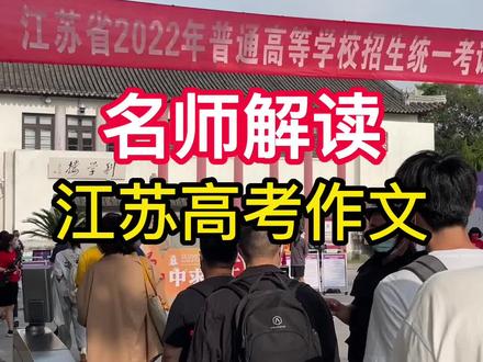 “本手、妙手、俗手。”怎么用妙手写出今年江苏高考作文?一起听听特级教师闵文的点评。 #2022高考护航