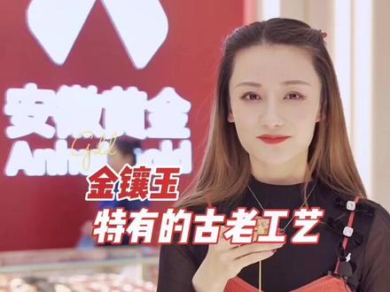 金镶玉的制作工艺有多复杂呢,快来看看吧#黄金珠宝 #黄金 #黄金首饰 #珠宝 #金镶玉