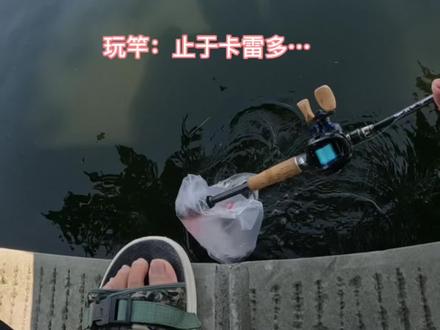 #欢迎光临我的生活 ,玩竿,止于卡雷多。三大天花板中,最经典的,依然是卡雷多的黑乌鸦,强悍与精细的完美融合……#路亚 #2022dou来钓鱼 #路亚竿 #路亚装备测评