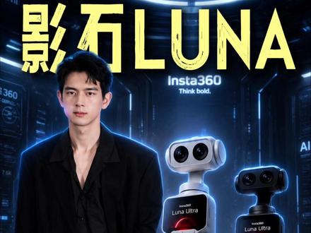 影石Luna相机发布了?主包只玩真实!不跑路 #数码科技 #影石luna #影石 #相机 #标记我的出片搭子