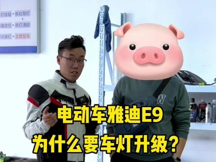 电动车雅迪E9车灯升级#雅迪电动车 #雅迪e9gt #雅迪e9gt改灯 #神速机车俱乐部