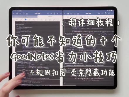 【保姆级教程】你可能不知道的十个GoodNotes省力小技巧