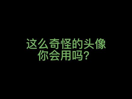 我喜欢绿帽子怎么了?怎么了?这种头像你会用吗?#新年要出色 #小众头像#ins