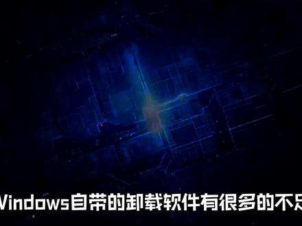 值得安装的三种卸载工具! #卸载软件 #卸载工具 #流氓软件卸载 #流氓软件