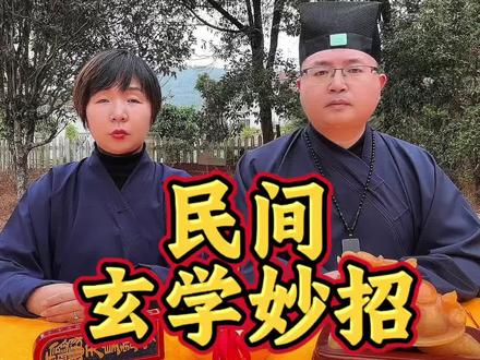 #上热门 #道家文化#传统文化#小道士#涨知识 民间老人言,你知道多少?