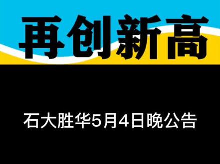 889、石大胜华:拟投建年产3万吨硅基负极材料项目 #锂电池 #电动车 #知识科普 #新能源汽车 #电池回收 #锂电池厂家 #电瓶