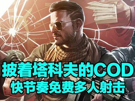 #逃离塔科夫 +#使命召唤 +#免费游戏 =咱们今天推荐的这款游戏@DOU+小助手 #热门