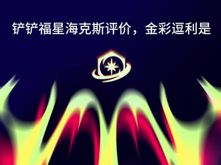 铲铲福星海克斯评价,金彩#金铲铲之战 逗利是
