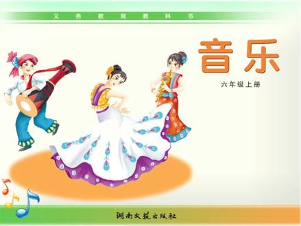 #湘艺版小学音乐 六年级上册第2课《老鸟,小鸟》