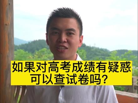 对高考成绩有疑惑可以查试卷吗?#高考成绩#成绩复核#毕业季@