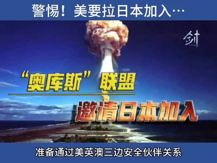 金一南:警惕!美要拉日本加入…