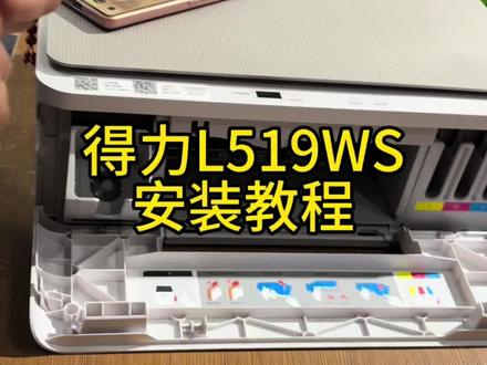 #得力L519WS安装教程