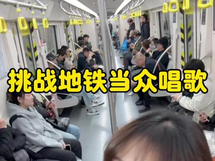 朋友们,成长最快的方式就是去做让自己害怕的事情#地铁 #尴尬时刻 #突破自我 #社恐 #勇敢的人先享受世界
