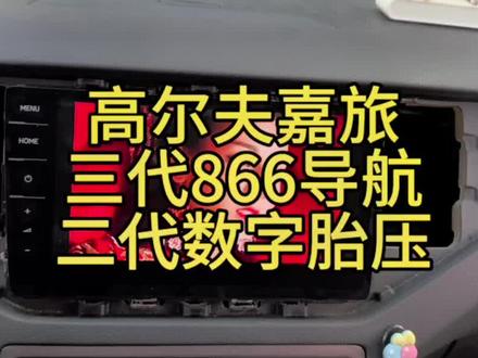 高尔夫嘉旅加装三代866导航大众三代mib866主机支持行车看视频解除行车视频限制大众原厂无线CarPlay9.2寸大屏天津大众高尔夫嘉旅改装三代866二代数字胎压显示#天津迈子 #天津大众原厂升级 #天津大众改装店