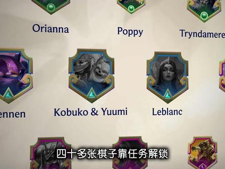 开局一张卡,羁绊自己凑!云顶S16部分隐藏棋子解锁条件曝光