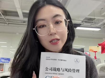 翻开26年CPA战略教材的那一刻,感觉被考纲给骗了
#CPA #注会cpa #注会 #注会备考 #CPA备考