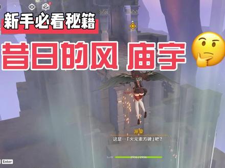 任务:昔日的风 庙宇的通关 #原神