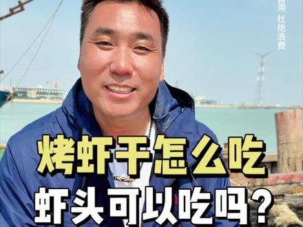 盐田虾的虾头能不能吃?总有粉丝朋友纠结这个问题,峰旭一条视频教大家吃虾干!#真虾零食 #烤虾 #美食