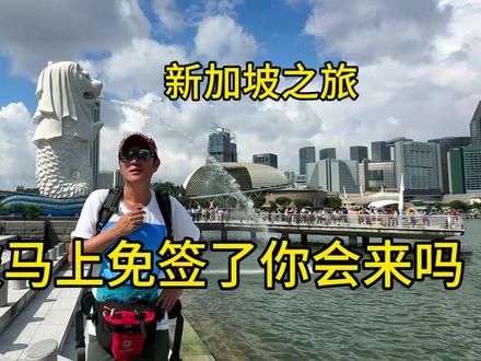 新加坡免签了你会来吗?新加坡旅游贵不贵?值得去吗,带你来探路