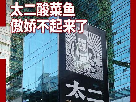 太二酸菜鱼傲娇不起来了 #太二酸菜鱼 #餐饮 #科普 #消费 #商业思维
