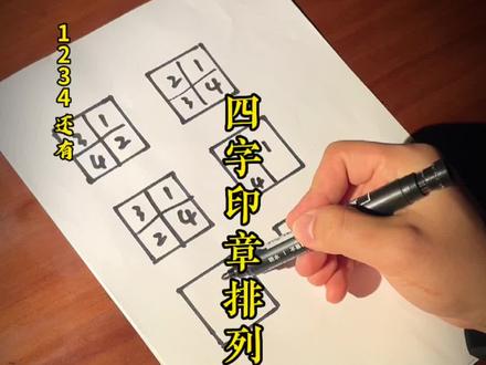 #创作灵感 四字印章排列方式。#篆刻艺术 #印章定制 #篆刻闲章 #印章定制