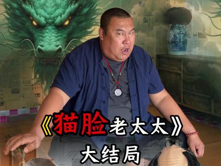 猫脸老太太 《猫脸老太太》大结局小故事大道理,陈述世间百态