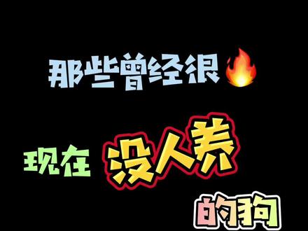 #狗狗 那些曾经很火,现在没人养的狗,看看有你喜欢的吗?#养宠进阶指南 #养狗