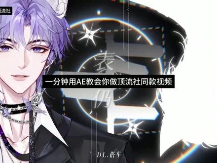 一分钟用AE教会你做顶流社同款视频 #顶流社 #顶流社二创 #语音厅剪辑教学 #语音厅剪辑教程