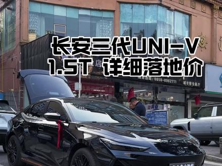 #长安汽车 三代univ你们谈的最低落地价是多少?#univ #长安