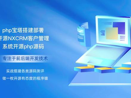 php宝塔部署开源NXCRM客户管理系统开源源码 #php #php源码 #源码 #源码分享#CRM#宝塔教程