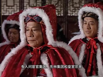 宦官集团、东林集团和皇室宗亲,哪个对大明的损耗更大?#历史 #明朝 #政治 #知识 #文化