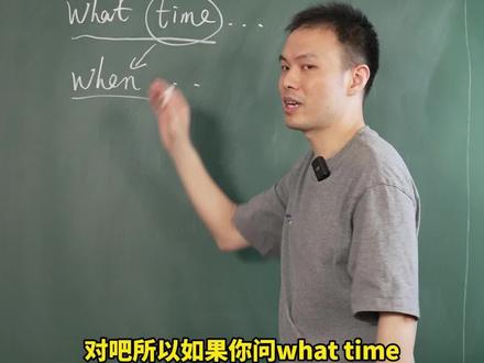 问时间为什么用when 而不是what time。#英语