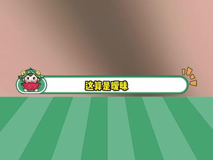 暧昧?尊嘟假嘟?#娱乐评论大赏 #万万没想到
