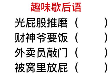趣味歇后语,被窝里放屁,后半句是什么?很多干部也不懂 #每日一题 #行测常识