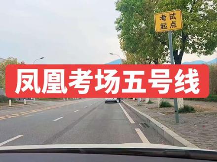 凤凰考场五号线最新完整版教学视频 #科目三 #学车考驾照 #凤凰考场#九龙考场#科目三合场